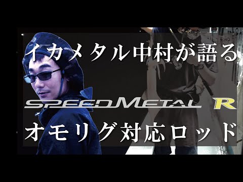 オモリグ対応ロッド『スピードメタルR』実釣解説！