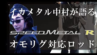 オモリグ対応ロッド『スピードメタルR』実釣解説！