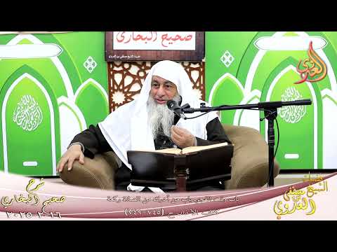  النور الساري ـ البخاري ( 239 ) باب وقت الفجر ـ باب من أدرك ركعة من الفجر ـ الشيخ مصطفى العدوي  16 2 