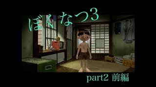 【実況】ぼくのなつやすみ３　part2前編　【しげぞー】