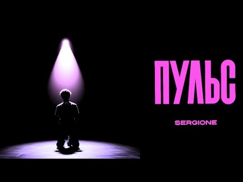 SERGIONE-Пульс (prod by. SergioneBeats, 2025)