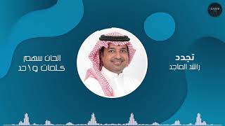 تجدد راشد الماجد