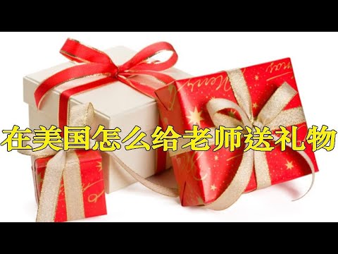 老師想收到的禮物