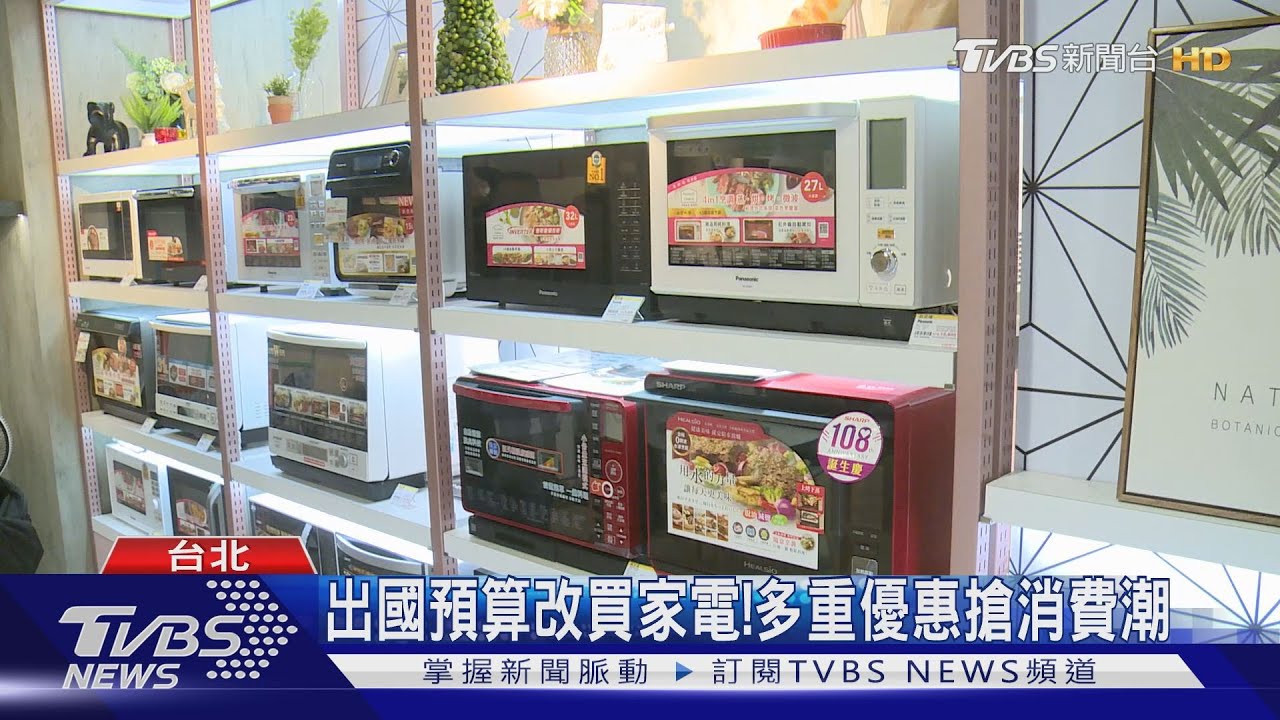 出國預算改買家電! 多重優惠搶消費潮