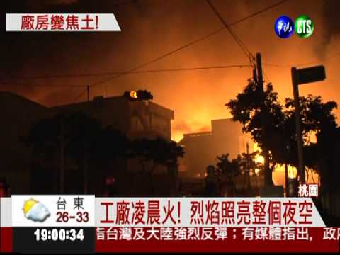 廢棄溶劑廠凌晨火 近9千坪全毀