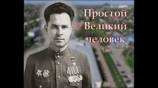 Фильм к 100–летию со дня рождения Героя Советского Союза Дмитрия Дмитриевича Бойко