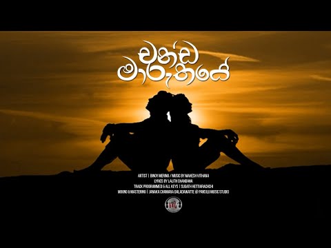චන්ඩ මාරුතයේ | Chanda Maruthaye | බිනෝයි මෙරීනෝ | Binoy Merino Official Lyrics Video