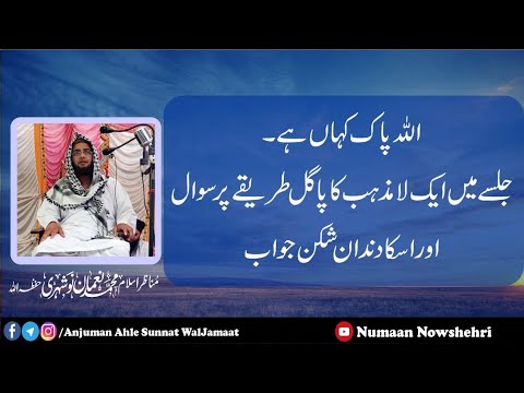 Allah Pak Kahan Hain. Jalsai Mai Aik Lamazhab Ka Bakwaas Sawaal Aur Uskaa Jawaab.