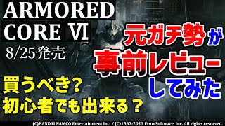 【アーマードコア6】ぶっちゃけ買うべき？元ガチ勢が事前レビューしてみた【みんな買おうぜ】