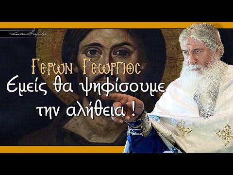 Γέρων Γεώργιος: 