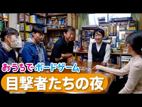 おうちでボードゲーム#20『目撃者たちの夜』