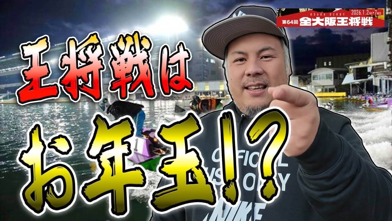 【競艇・ボートレース】新年の住之江の王将戦はお年玉レース⁉️20万もって新年から大勝負した結果…