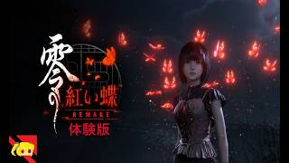 【零紅い蝶remake】初見さん大歓迎‼体験版を楽しみながら…【実況】