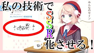 【しぐれうい】リスナーから募集した自分のネタサインをSSR加工しようとするうい先生【切り抜き】