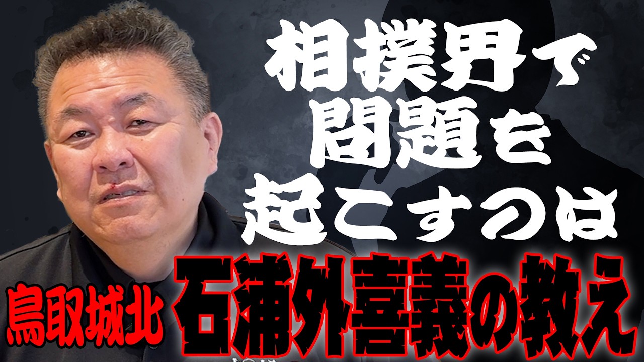 【諸悪の根源】鳥取城北・石浦外喜義の教えが相撲界で問題を引き起こす！？
