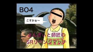 「BO4」SR対決リベンジマッチ！福岡県民なら誰でもわかるあのCMを即興再現！！
