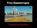 Усть Каменогорск город на костях