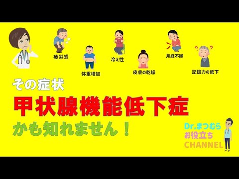 甲状腺機能低下症