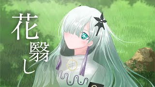 【オリジナル曲】花翳し feat. 星界 / しの抹茶(shinomattya)