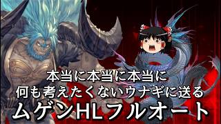 【グラブル】本当に本当に何も考えずムゲンHLを攻略したい水マグナ限界騎空士の戦い～リミヤチマ・ワム無し～【ゆっくり実況】