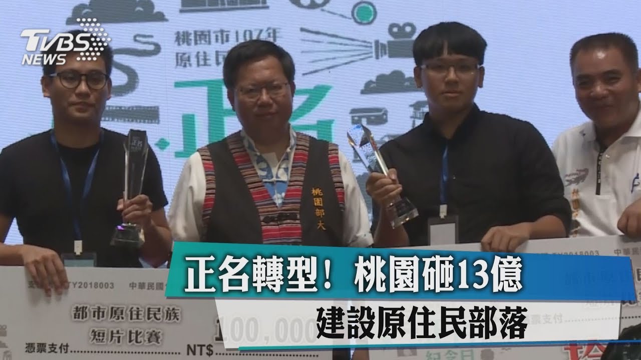 正名轉型!桃園砸13億 建設原住民部落
