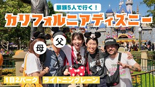 日本から家族が遊びに来てくれたのでカリフォルニアディズニー行ってきました🎡🌟