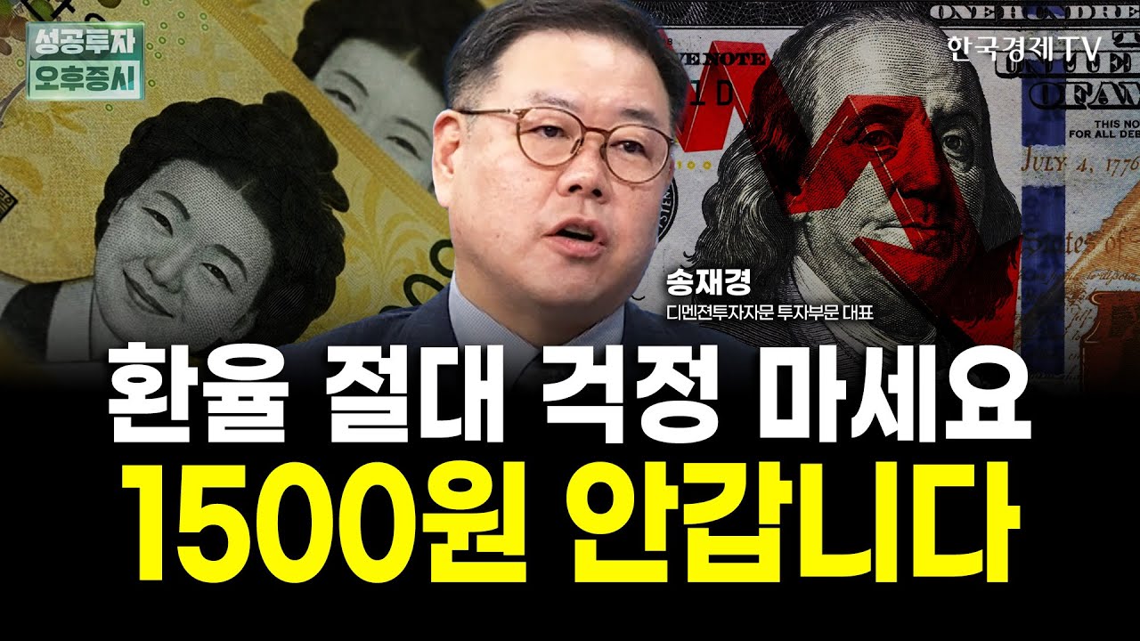 환율에 흔들려 주식 팔지 마세요｜송재경 디멘젼투자자문 대표