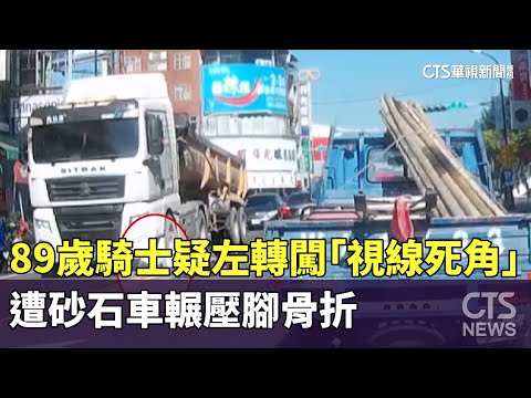 89歲騎士疑左轉闖「視線死角」　遭砂石車輾壓腳骨折