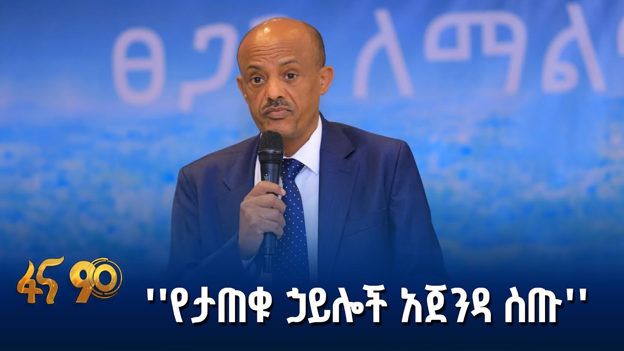 ሰላምን ማፅናት ፀጋን ለማልማት