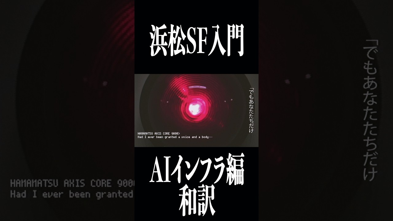 浜松SF入門　#はたらく音声