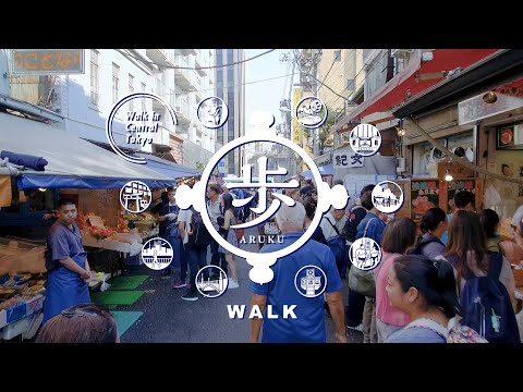 【Tokyo Chuo City tourism introduction movie】歩（Walk）version (English/3min. version）