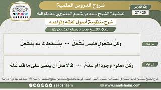 25 - 27 شرح منظومة أصول الفقه وقواعده الدرس الخامس والعشرون - الشيخ سعد بن شايم الحضيري image