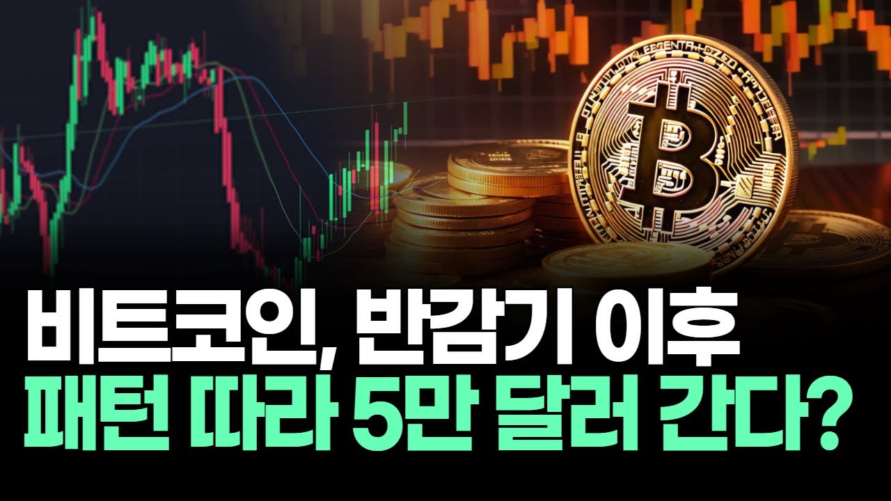 비트코인, 반감기 이후 패턴 따라 5만 달러 간다?