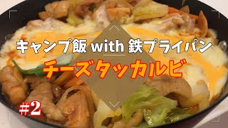 【キャンプ料理】鉄フライパンを使ったキャンプ場でも作れるレシピ～チーズタッカルビ～#2【キャンプ飯】