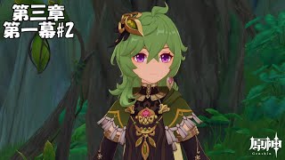 【原神】魔神任務 第三章 第一幕#2【Genshin】