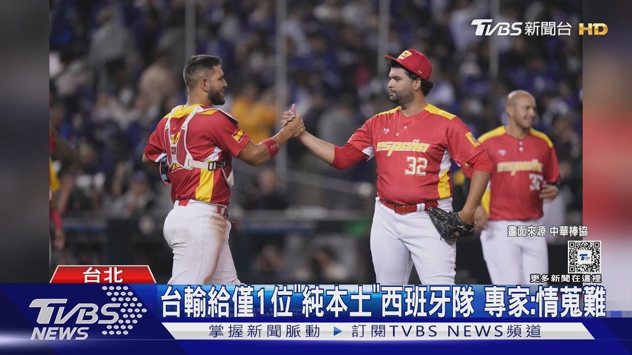 WBC資格賽/ 台輸給僅1位「純本土」西班牙隊 專家:情蒐難
