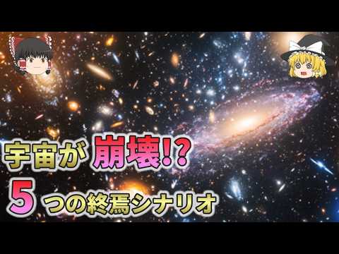 研究者によると、宇宙の終わりは突然起こる可能性がある