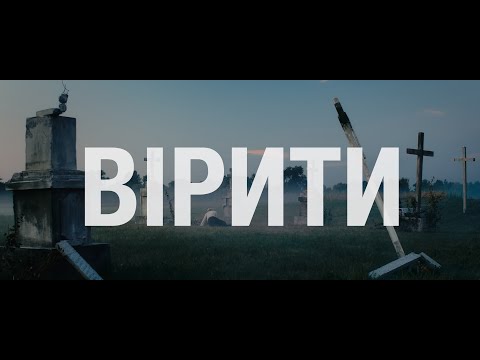 ВІРИТИ | Офіційний трейлер 1 | EWTN Україна