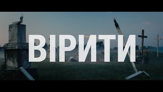 ВІРИТИ | Офіційний трейлер 1 | EWTN Україна
