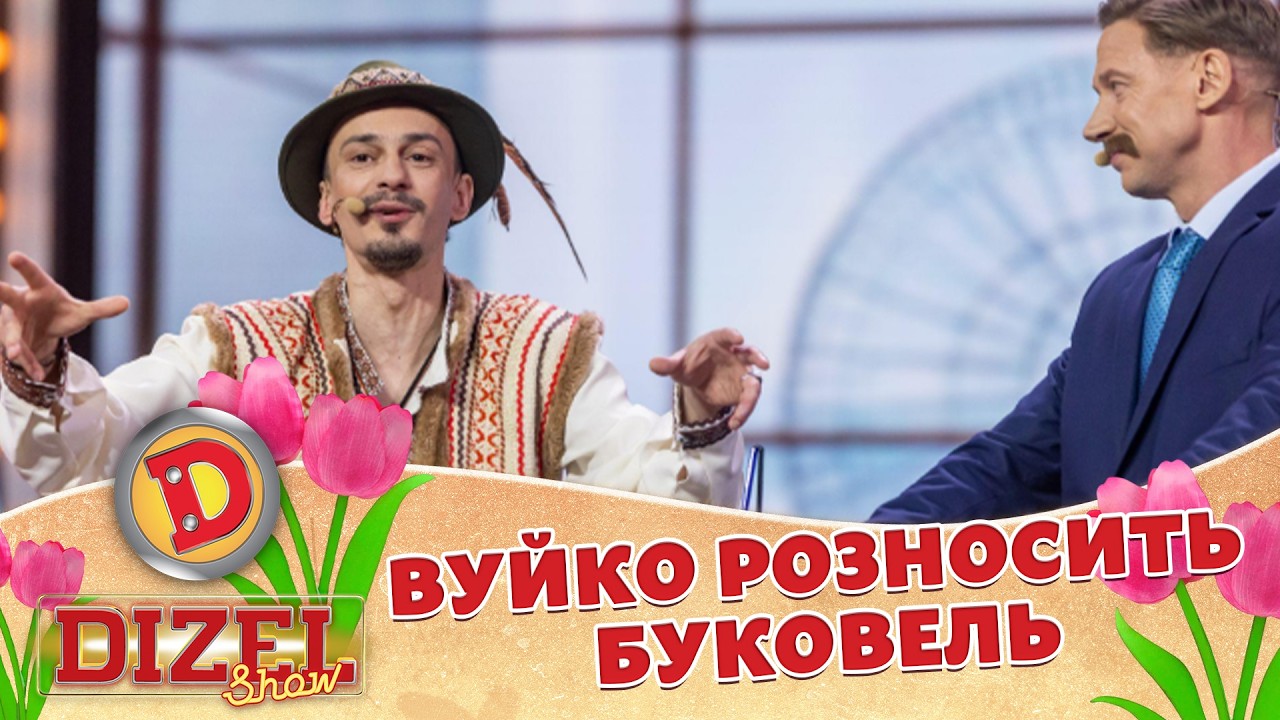 ВУЙКО РОЗНОСИТЬ БУКОВЕЛЬ