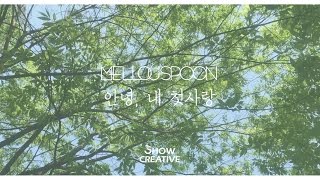 멜로우스푼(Mellouspoon) 5th 디지털 싱글 '안녕, 내 첫사랑'  Music Video