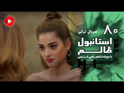 Istanbul Zalem- Episode 80 - سریال استانبول ظالم - قسمت 80 - دوبله فارسی