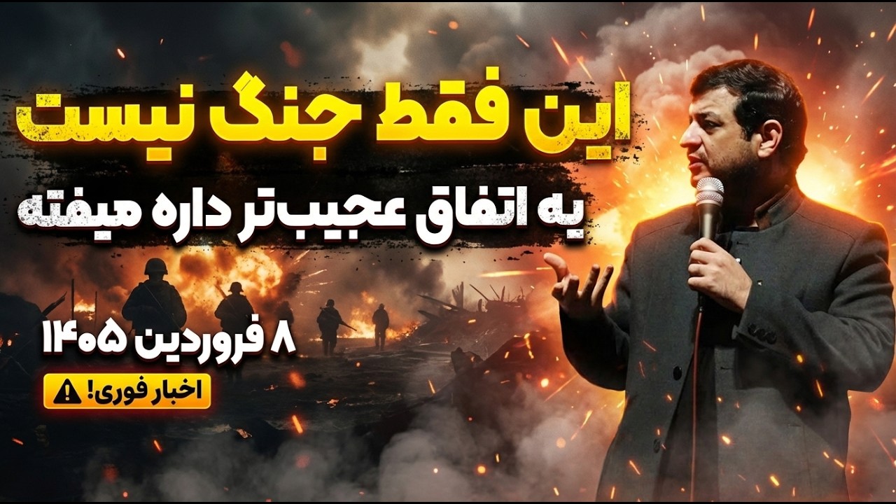 یه اتفاق عجیب‌تر داره میفته