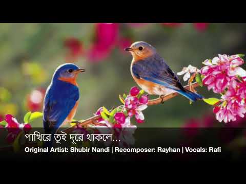 pakhi re tui dure thakle...bangla songs.... পাখিরে(720P_HD)