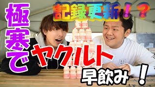 極寒でヤクルト早飲み！！