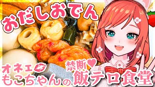 【お料理配信】うま味あふれるあったかおでんを作りましょ🍳【 VTuber もこちゃん 】