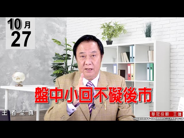 20211027《【盤中小回不礙後市】》#王曈 #王者至尊