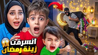فات حرامي عبيتنا وسرقلنا كل زينة رمضان يلي عملناها😭كموتة وخلودة عرفوا مين الحرامي😨