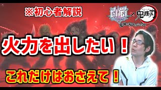 【白猫】初心者必見！火力を上げたいならまずここを理解しておこう！※実況【鬼滅の刃コラボ】
