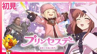 【 FF14 】 初見 　プリンセスデー2026　ファイナルファンタジーXIV  FINAL FANTASY XIV　26.3.6　ネタバレあり